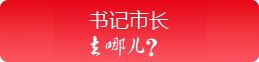 书记市长去哪儿