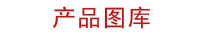產(chǎn)品圖庫(kù) 產(chǎn)品圖庫(kù)