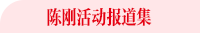 陈刚报道集 